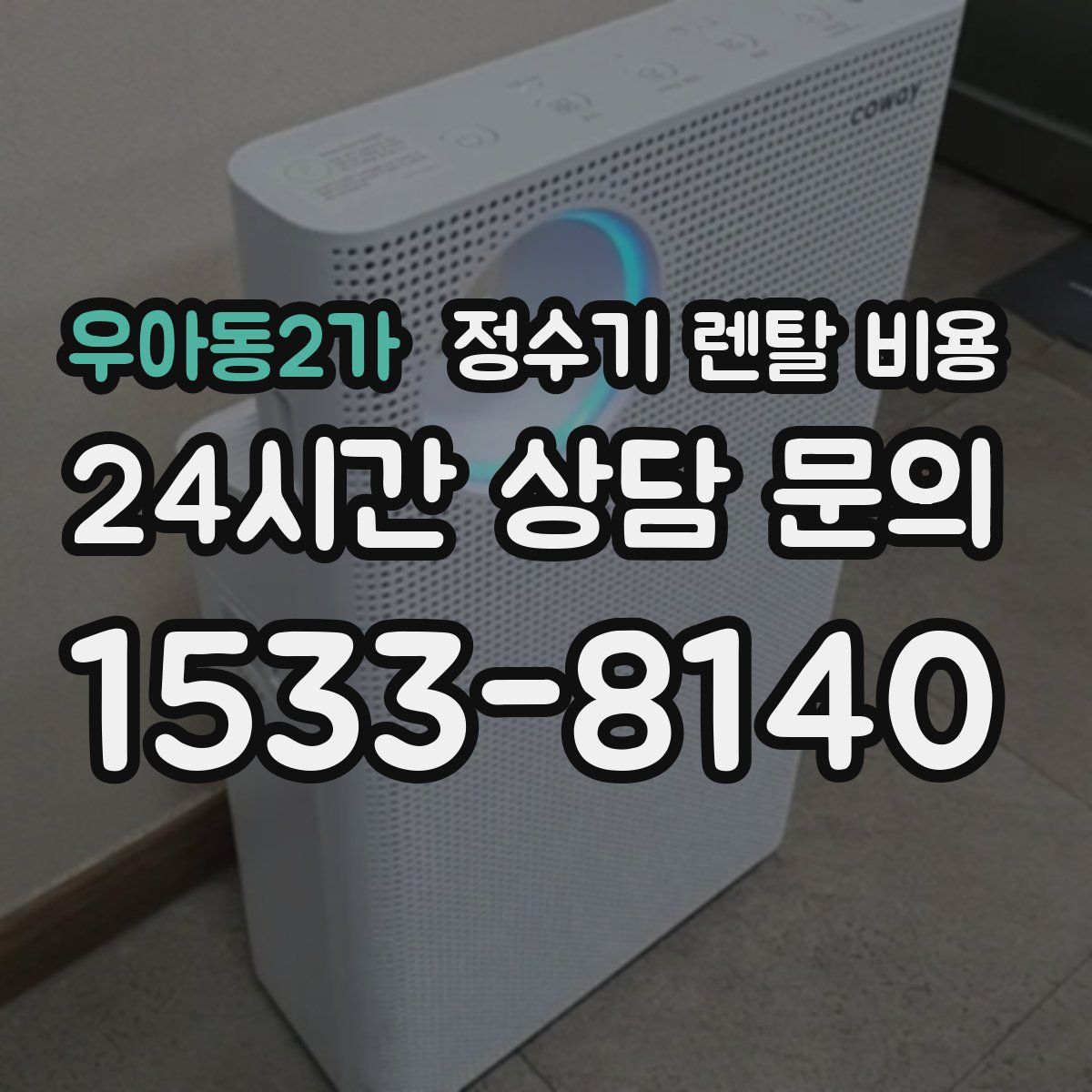 우아동2가 정수기 렌탈 비용