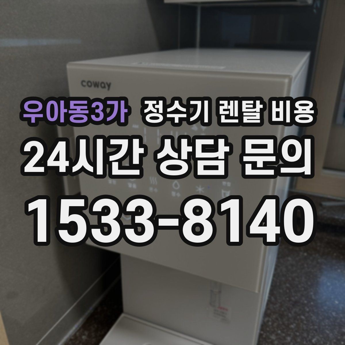 우아동3가 정수기 렌탈 비용 실제 생활에서 중요한 기준