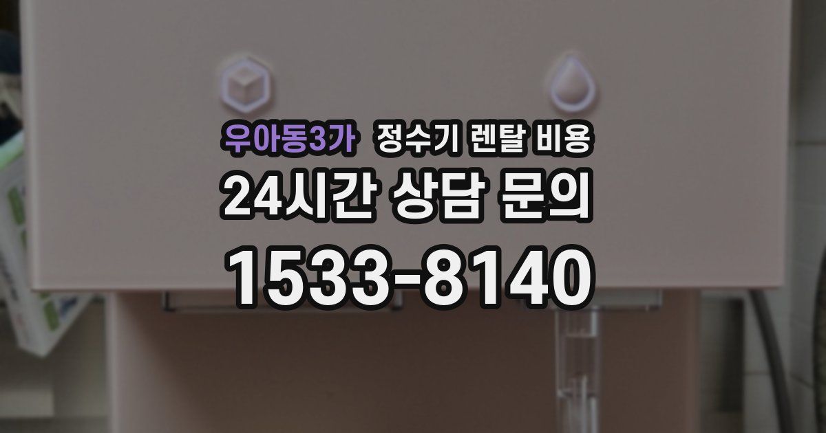 우아동3가 정수기 렌탈 비용
