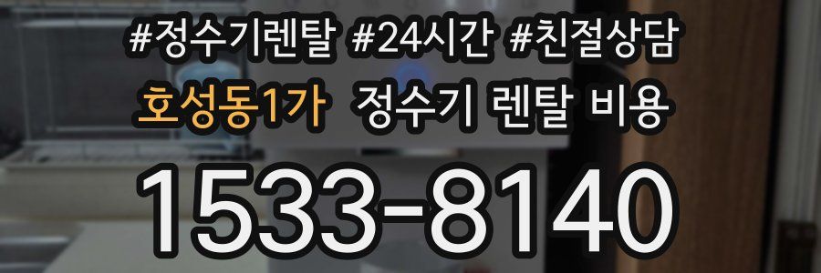 호성동1가 정수기 렌탈 비용