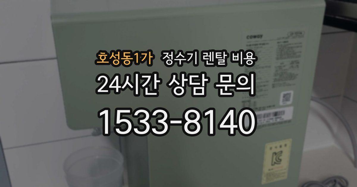 호성동1가 정수기 렌탈 비용