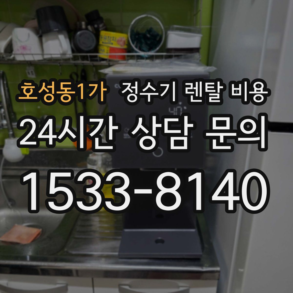 호성동1가 정수기 렌탈 비용