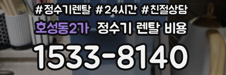 호성동2가 정수기 렌탈 비용