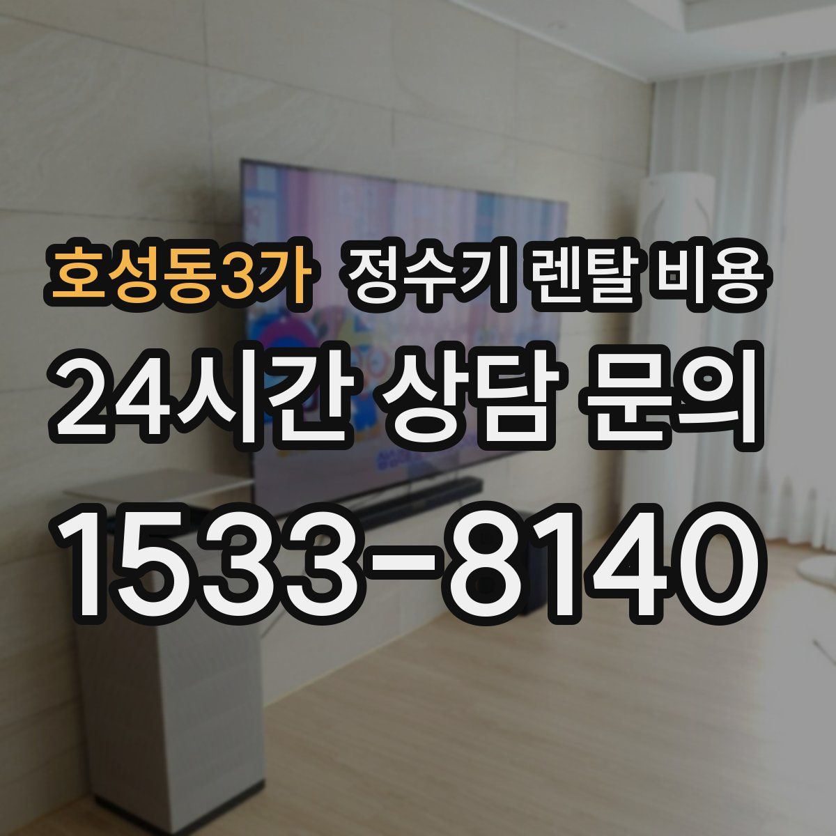 호성동3가 정수기 렌탈 비용