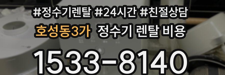호성동3가 정수기 렌탈 비용