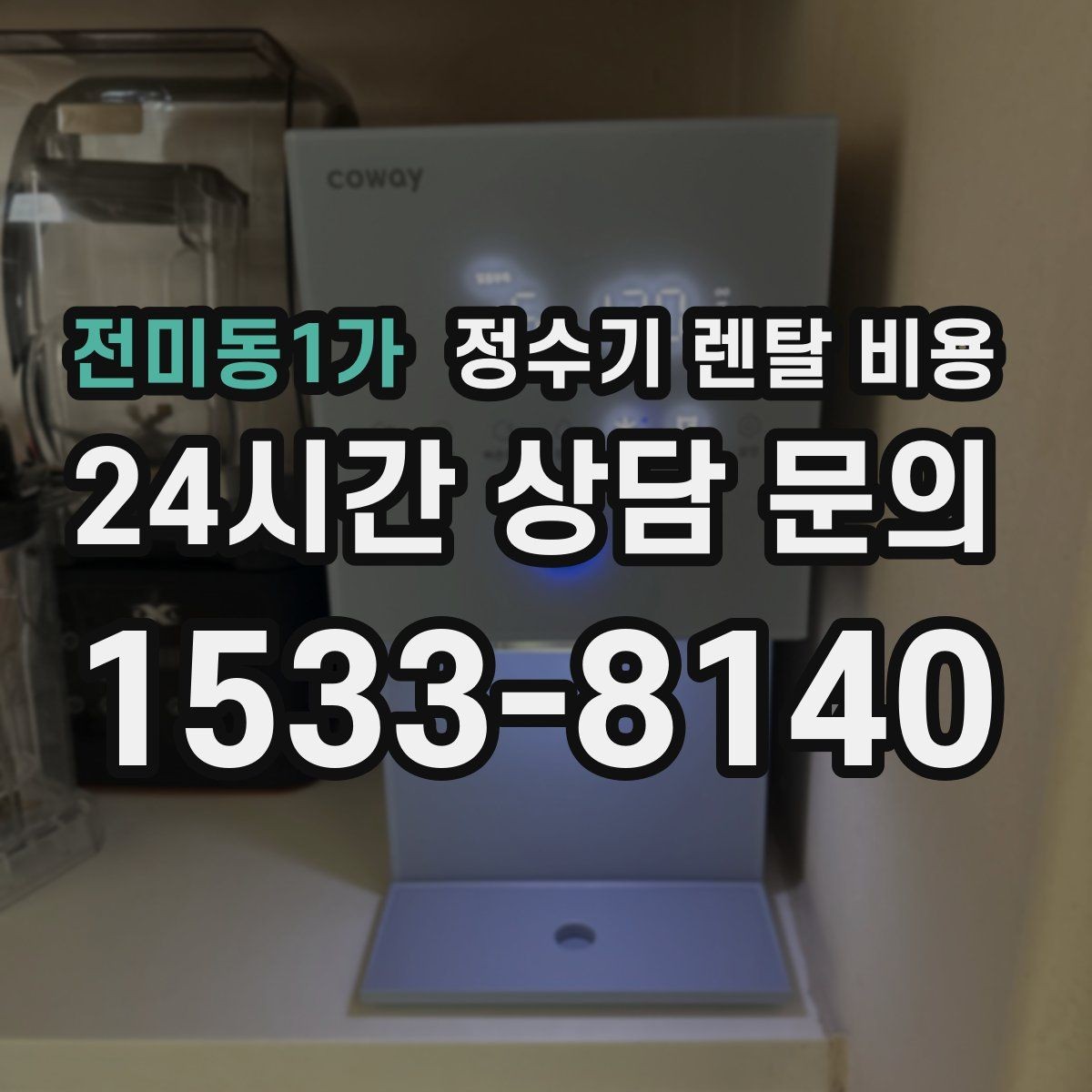 전미동1가 정수기 렌탈 비용 설치비와 철거비 차이 정리