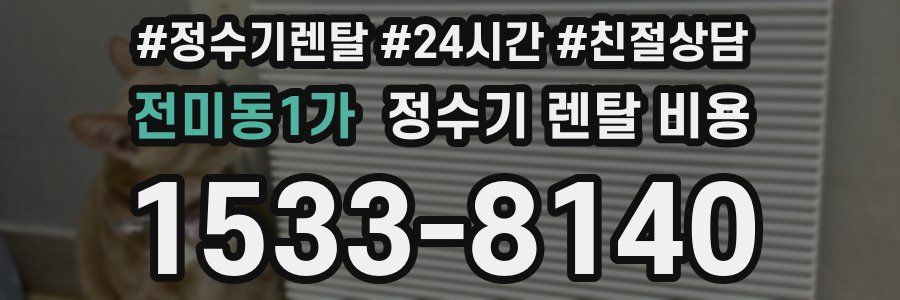 전미동1가 정수기 렌탈 비용