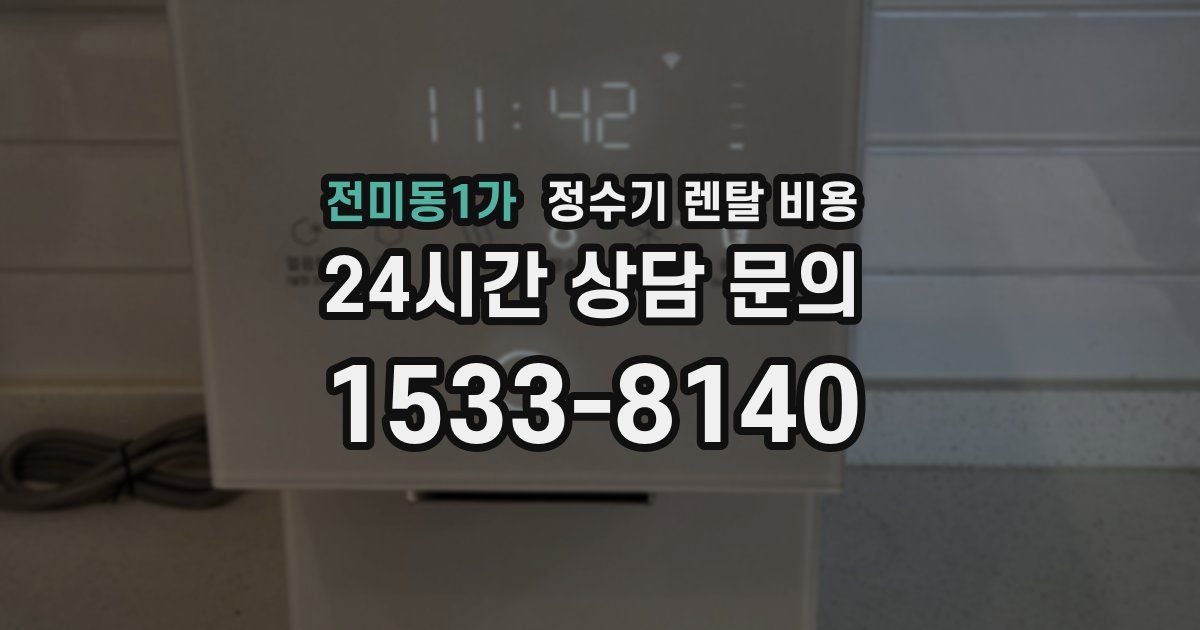 전미동1가 정수기 렌탈 비용