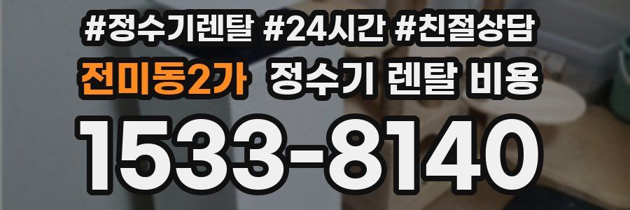 전미동2가 정수기 렌탈 비용
