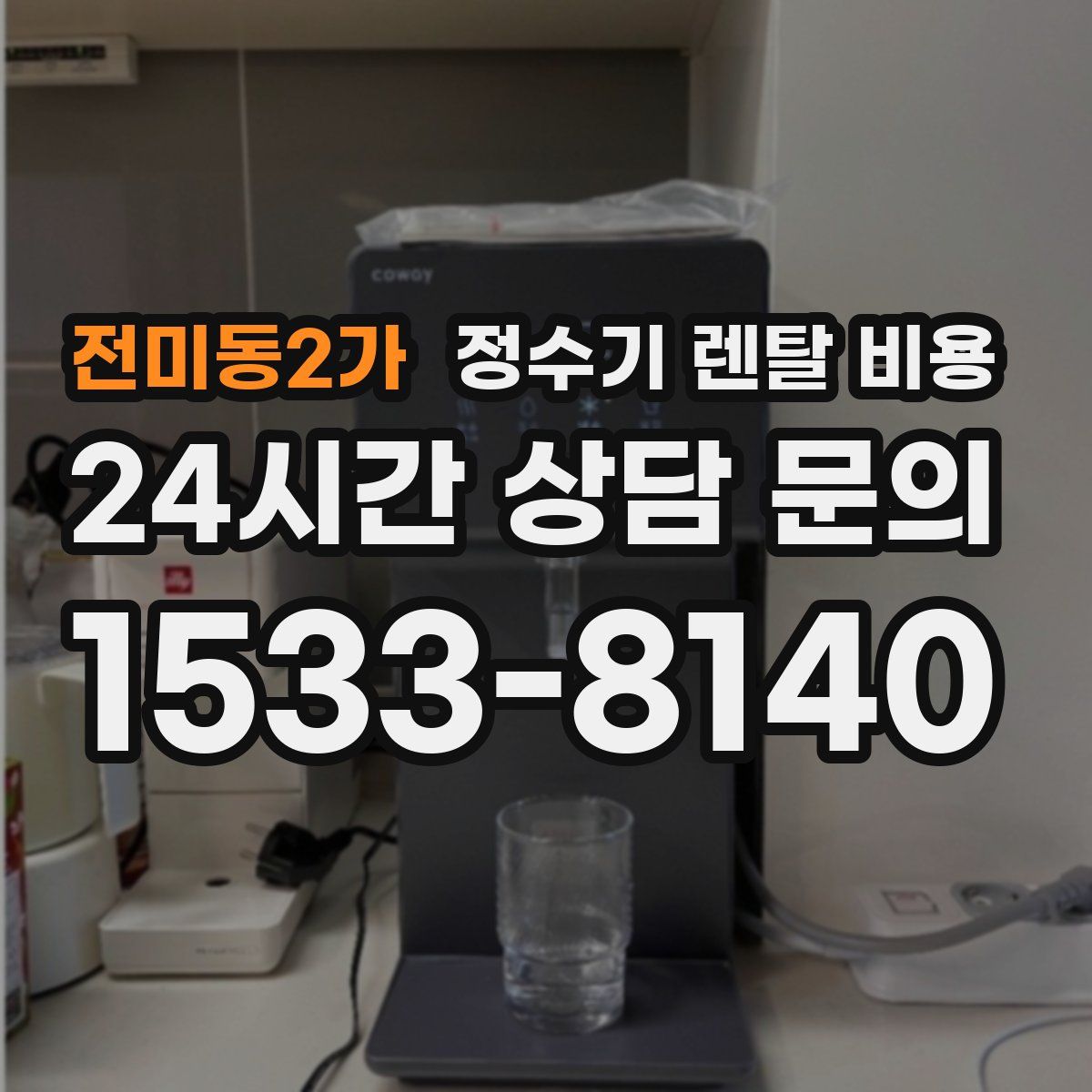 전미동2가 정수기 렌탈 비용