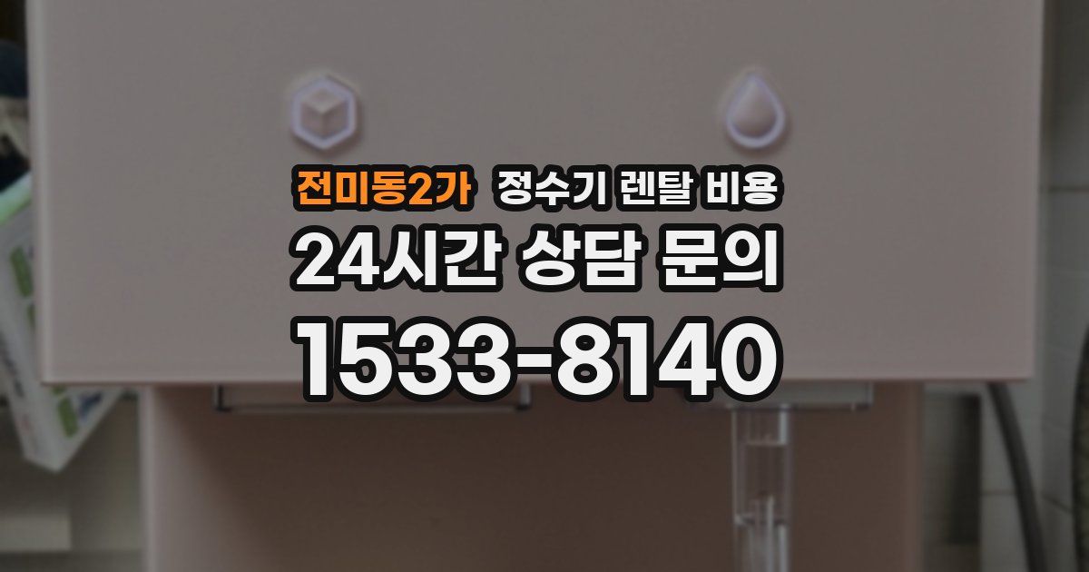전미동2가 정수기 렌탈 비용