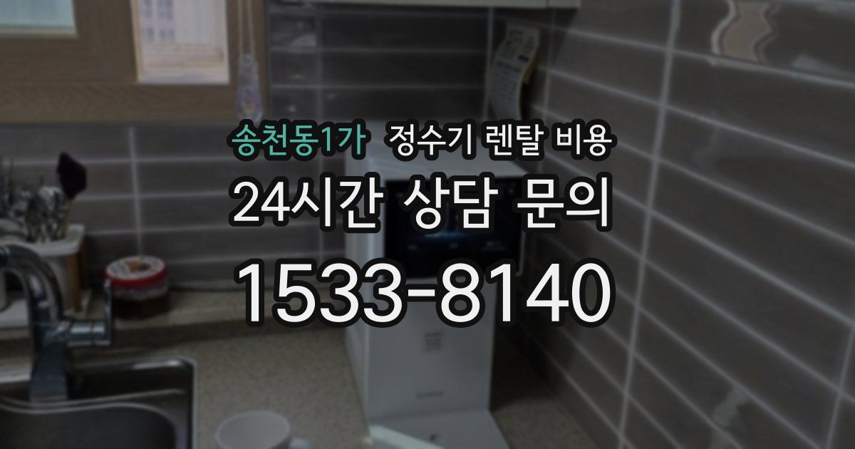 송천동1가 정수기 렌탈 비용