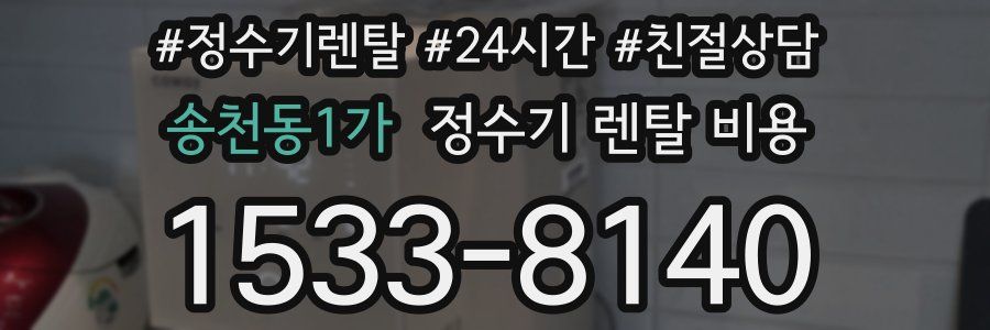 송천동1가 정수기 렌탈 비용