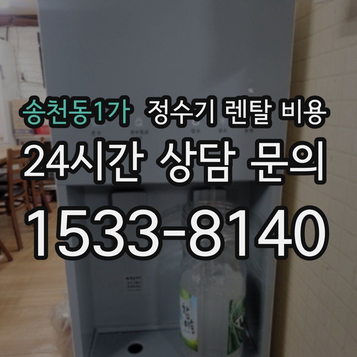 송천동1가 정수기 렌탈 비용