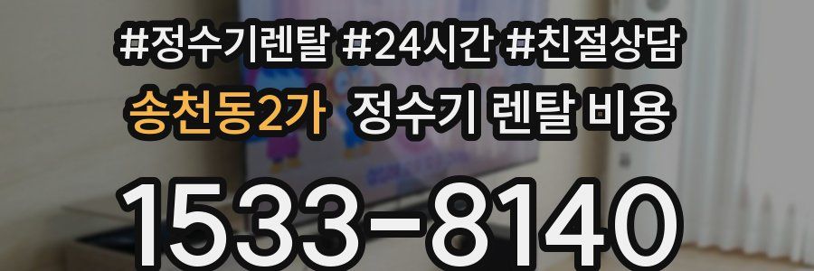 송천동2가 정수기 렌탈 비용