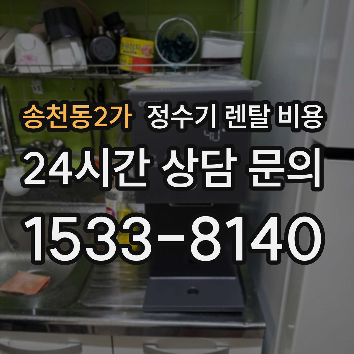 송천동2가 정수기 렌탈 비용