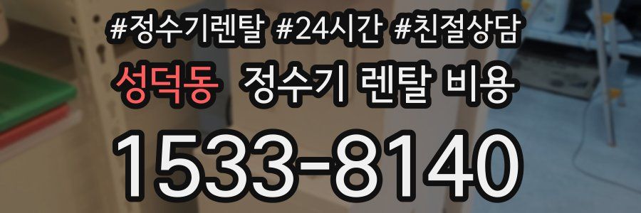 성덕동 정수기 렌탈 비용