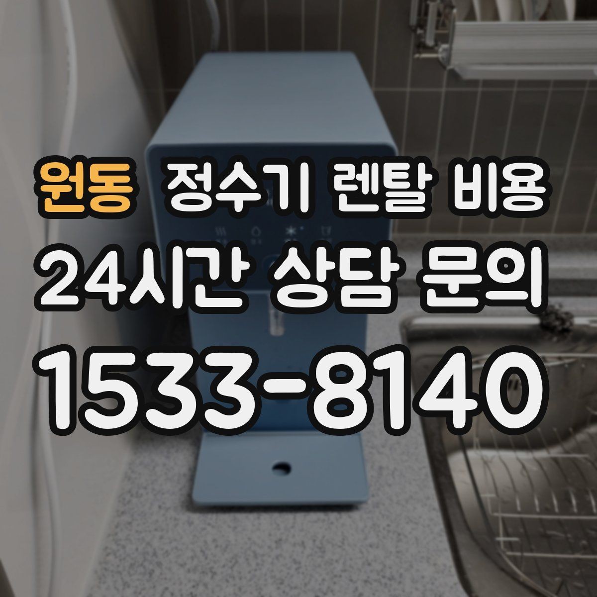 원동 정수기 렌탈 비용 코크 위생 관리까지 따져야 하는 이유