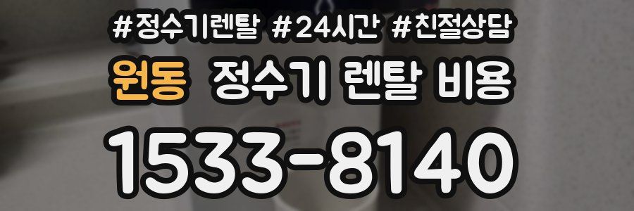 원동 정수기 렌탈 비용