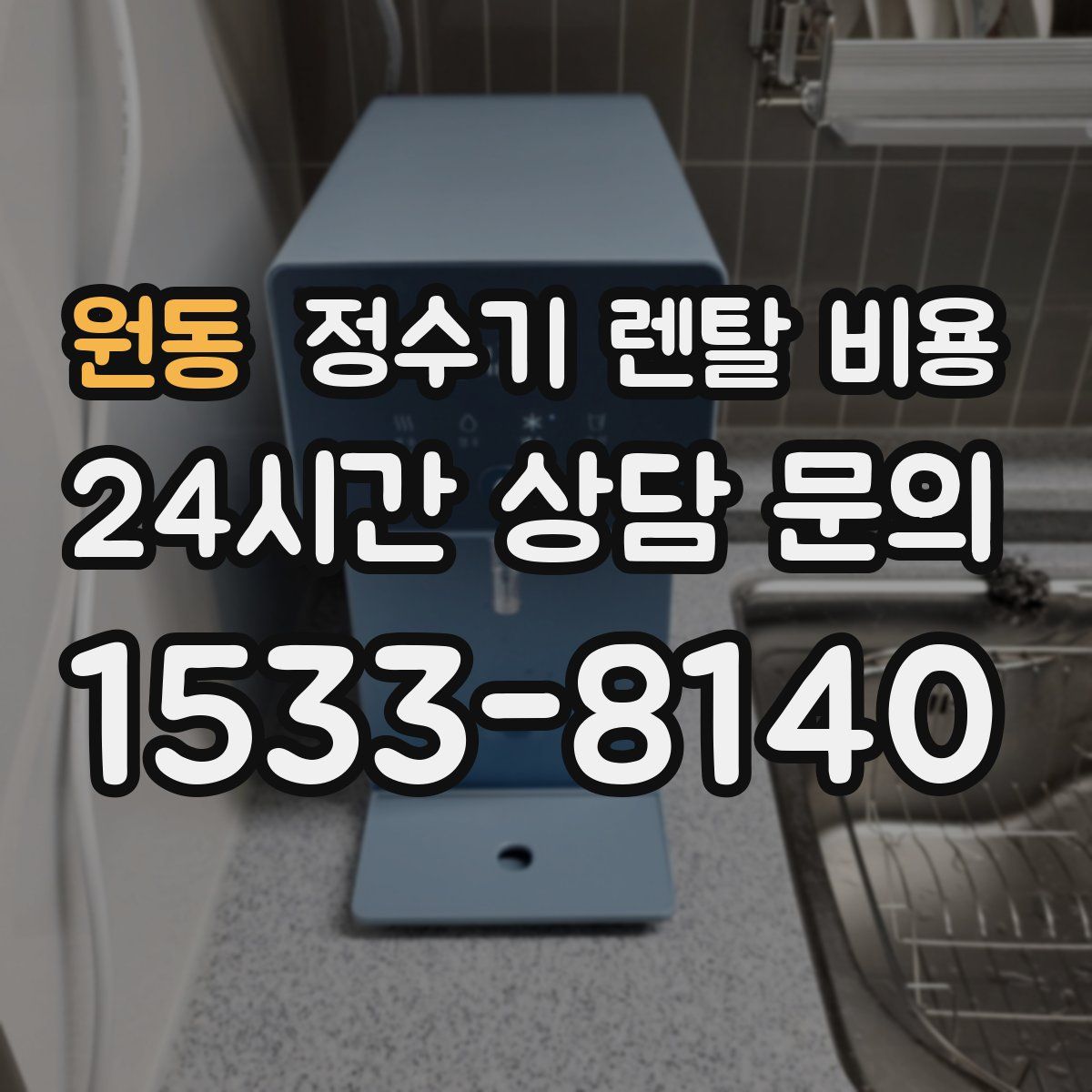 원동 정수기 렌탈 비용