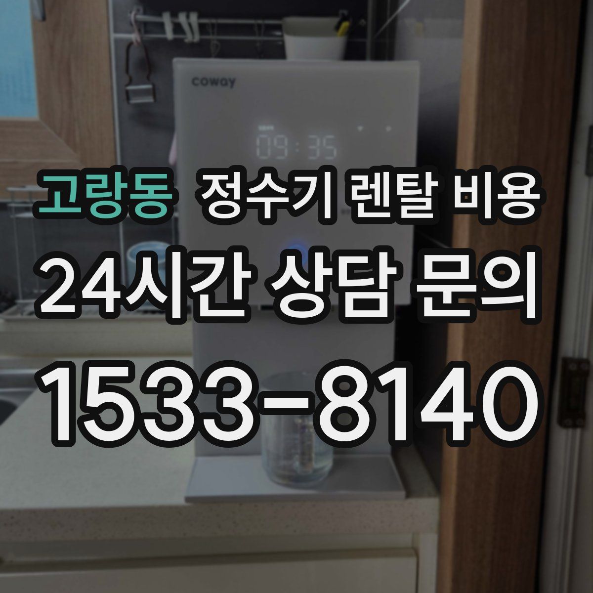 고랑동 정수기 렌탈 비용