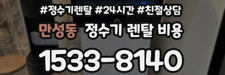 만성동 정수기 렌탈 비용