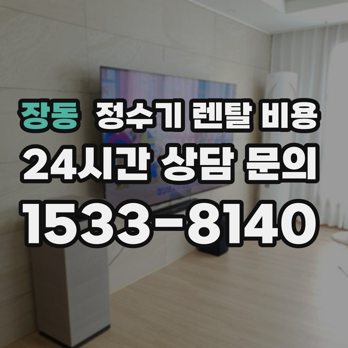 장동 정수기 렌탈 비용