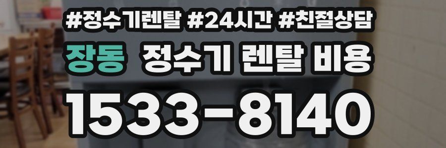 장동 정수기 렌탈 비용