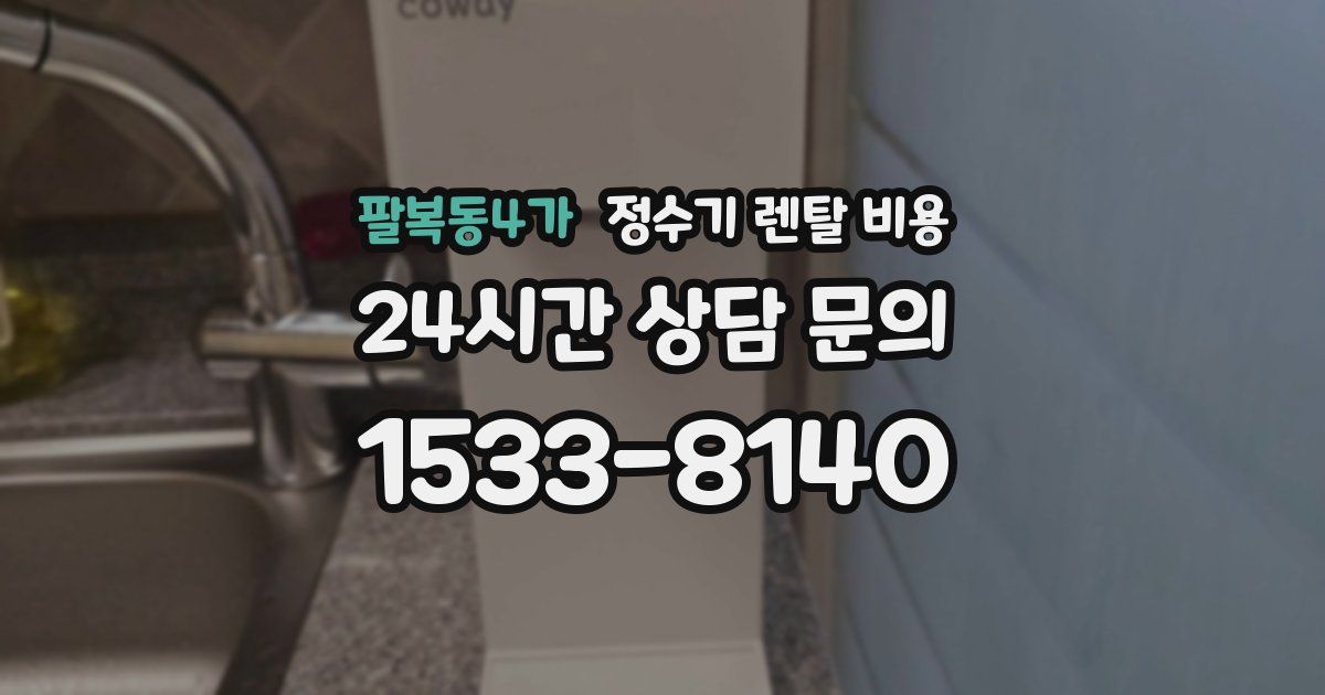 팔복동4가 정수기 렌탈 비용