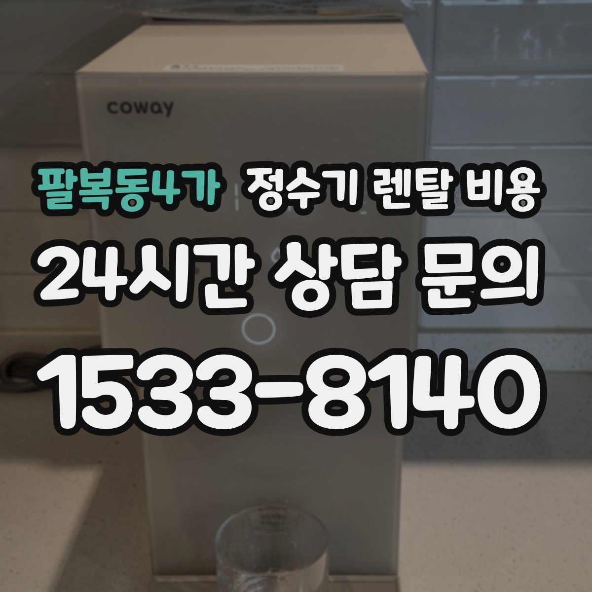 팔복동4가 정수기 렌탈 비용