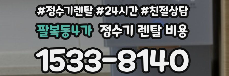 팔복동4가 정수기 렌탈 비용