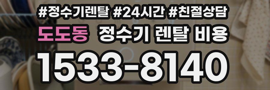도도동 정수기 렌탈 비용