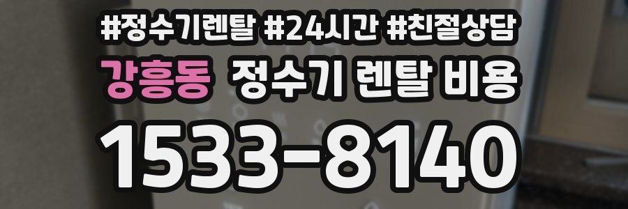 강흥동 정수기 렌탈 비용