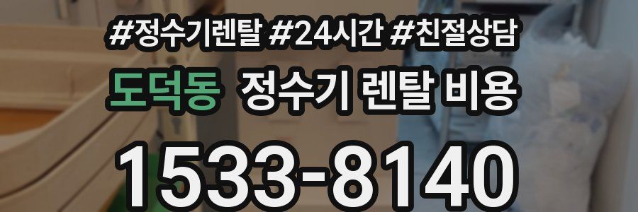 도덕동 정수기 렌탈 비용