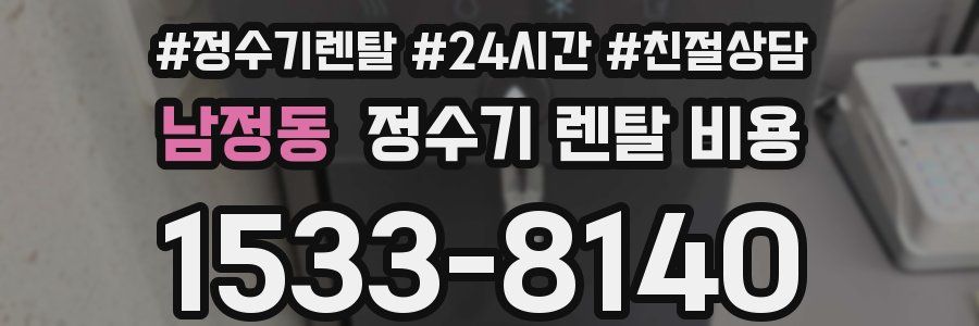 남정동 정수기 렌탈 비용