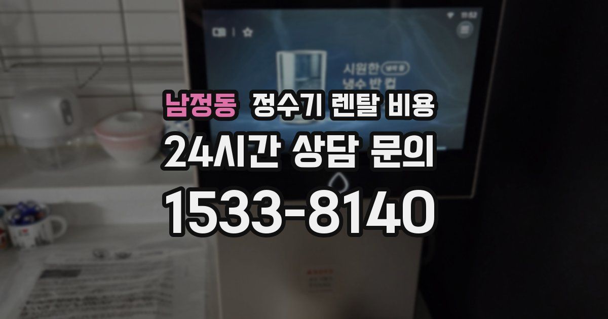 남정동 정수기 렌탈 비용