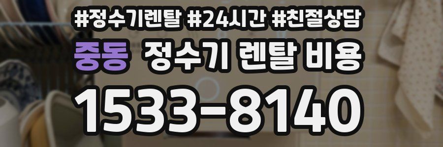 중동 정수기 렌탈 비용