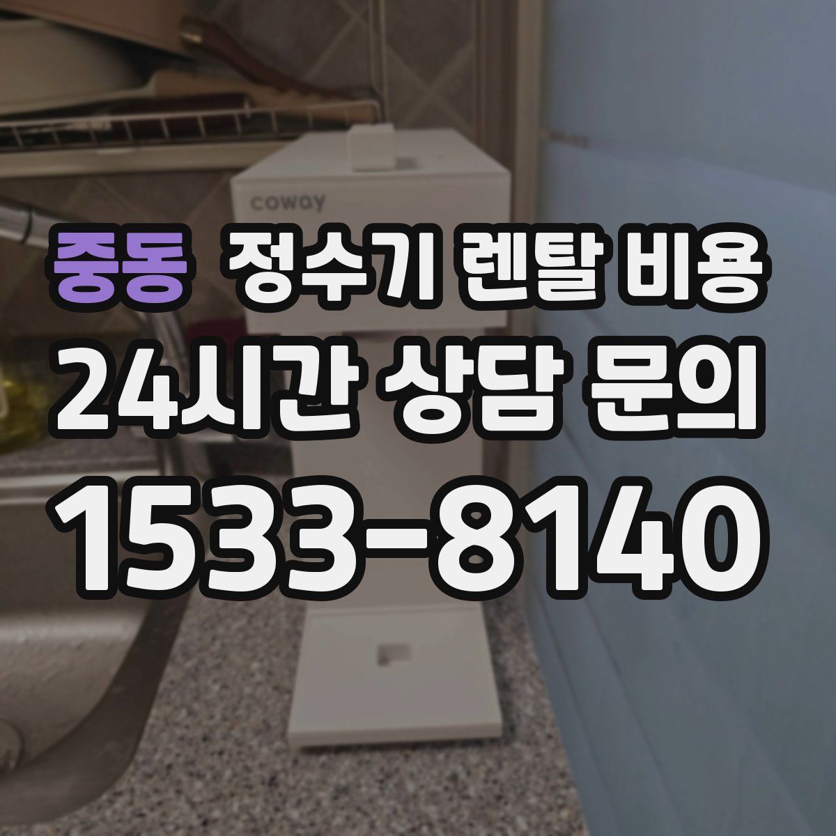 중동 정수기 렌탈 비용