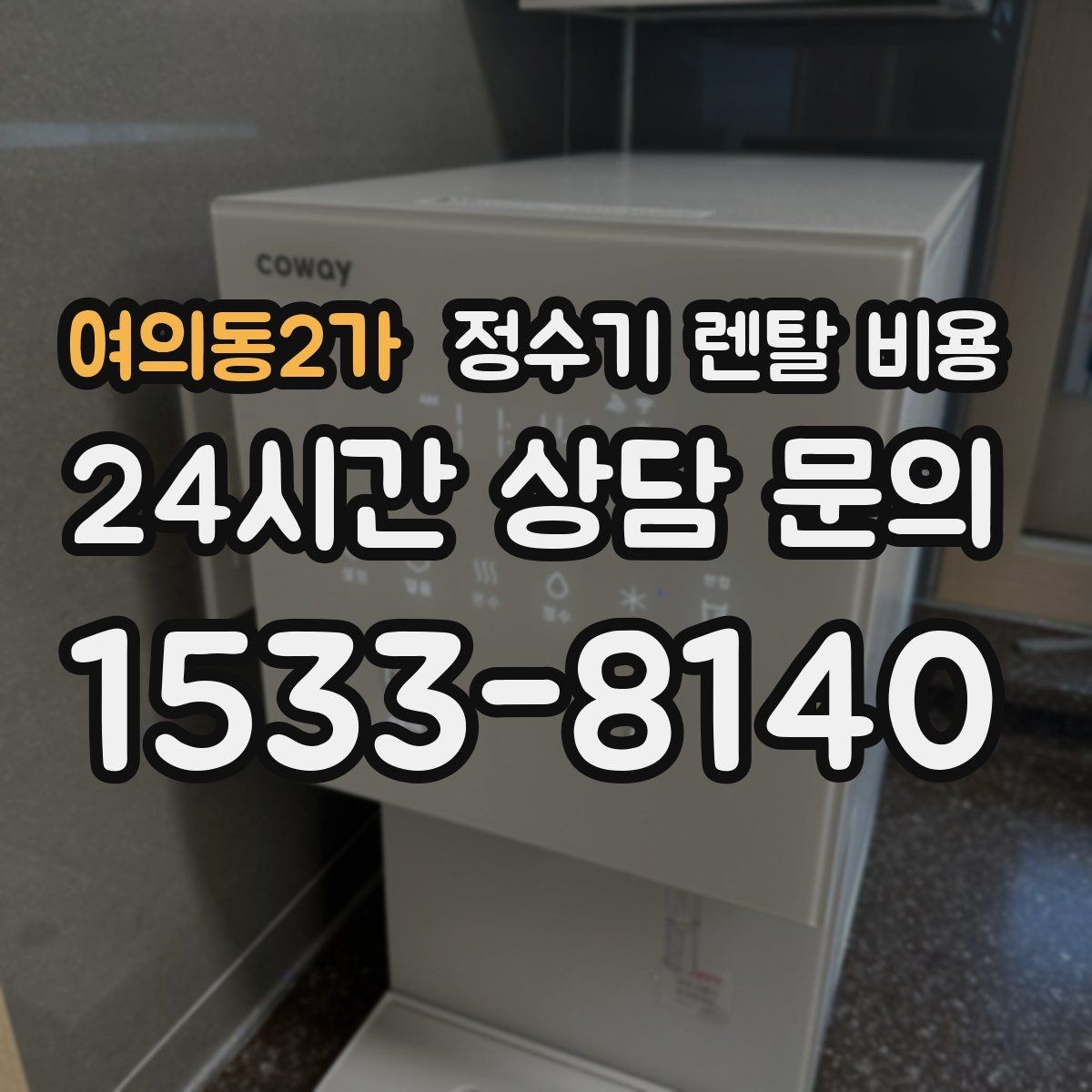 여의동2가 정수기 렌탈 비용 설치 편의성과 사용 편의성 함께 보기