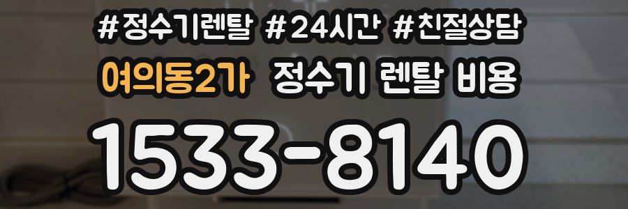 여의동2가 정수기 렌탈 비용