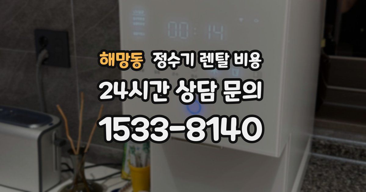 해망동 정수기 렌탈 비용