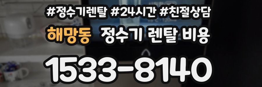 해망동 정수기 렌탈 비용
