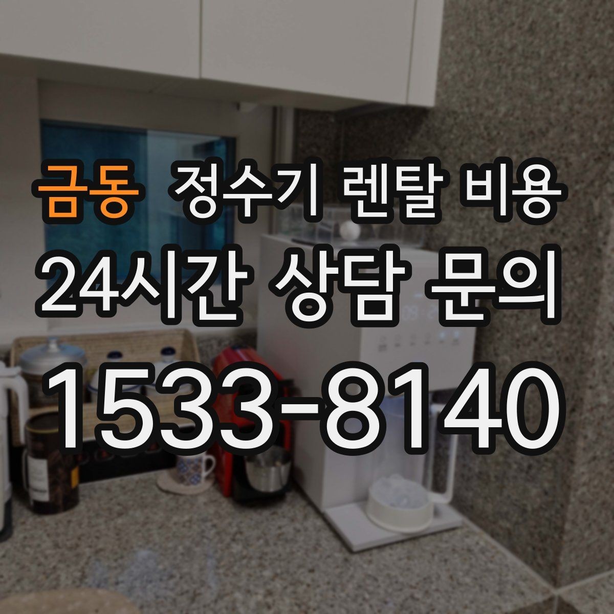 금동 정수기 렌탈 비용 계약 전 반드시 확인해야 할 조건