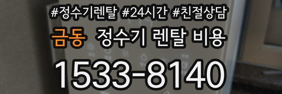 금동 정수기 렌탈 비용
