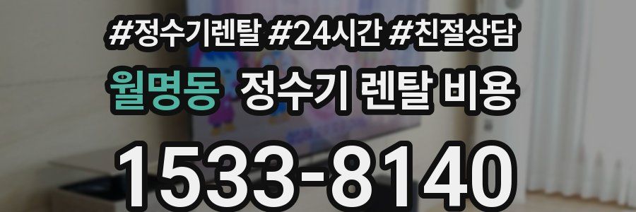 월명동 정수기 렌탈 비용