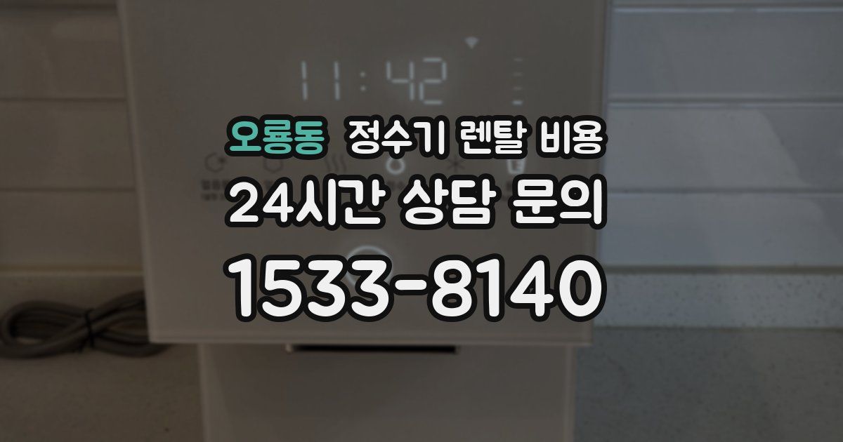 오룡동 정수기 렌탈 비용