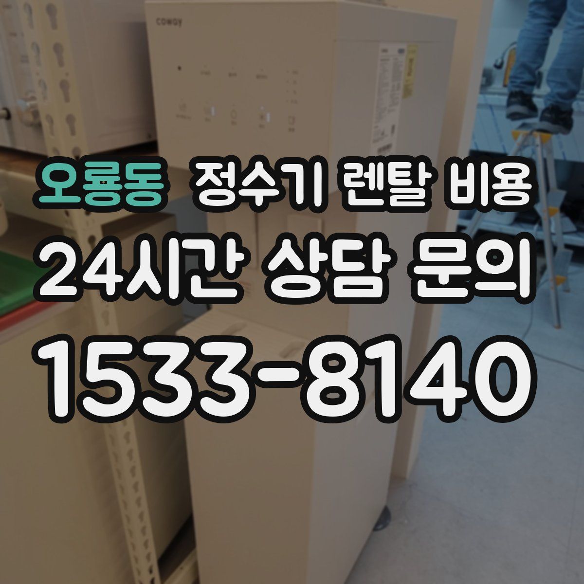 오룡동 정수기 렌탈 비용