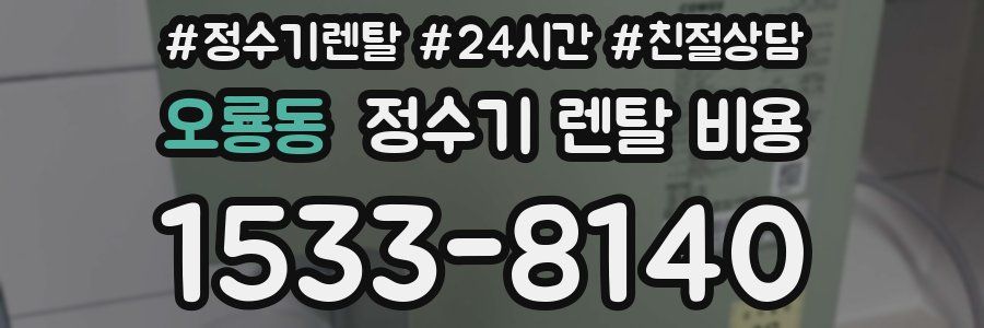 오룡동 정수기 렌탈 비용