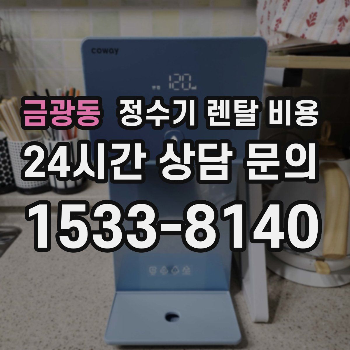 금광동 정수기 렌탈 비용