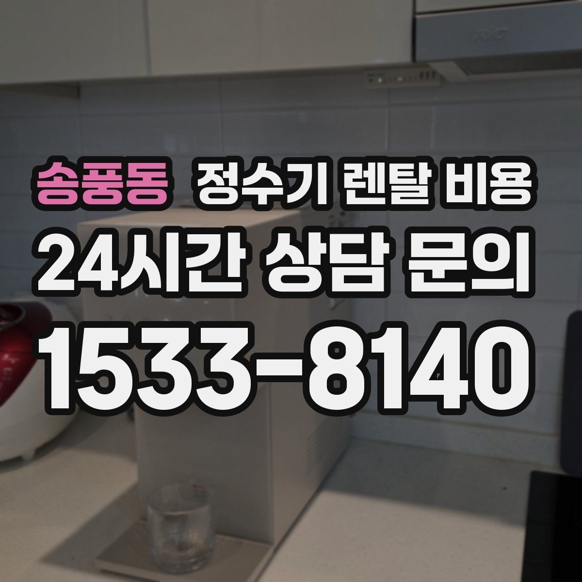 송풍동 정수기 렌탈 비용 싱크대형과 스탠드형 비교